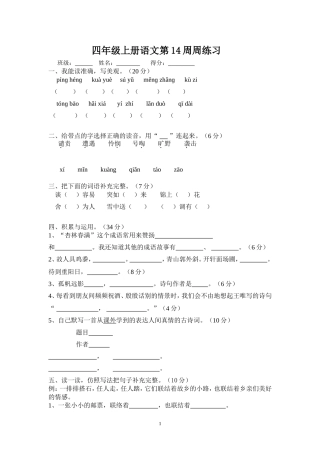四年级上册语文第14周周练习