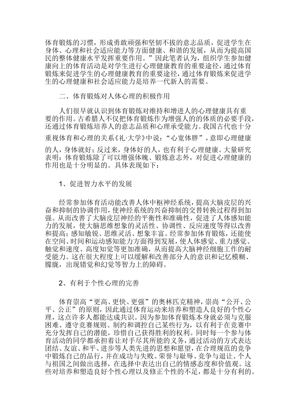 体育对青少年健康心理的影响_第2页