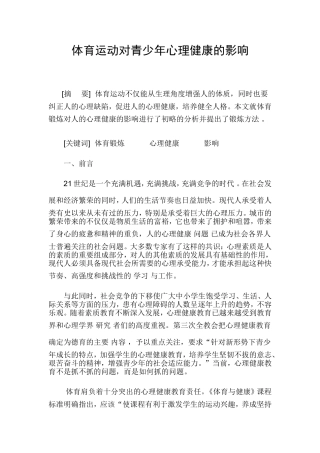 体育对青少年健康心理的影响