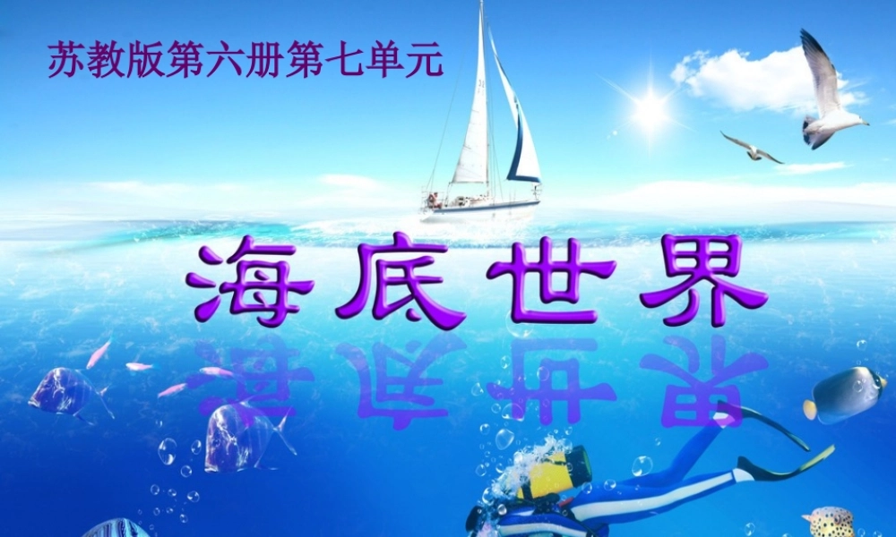 《海底世界》课件