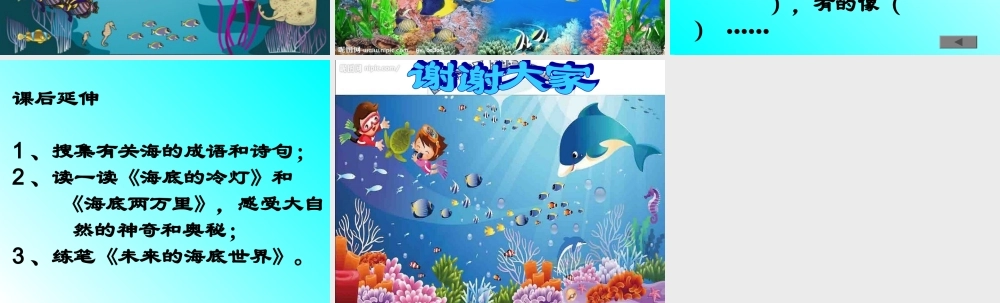 《海底世界》课件
