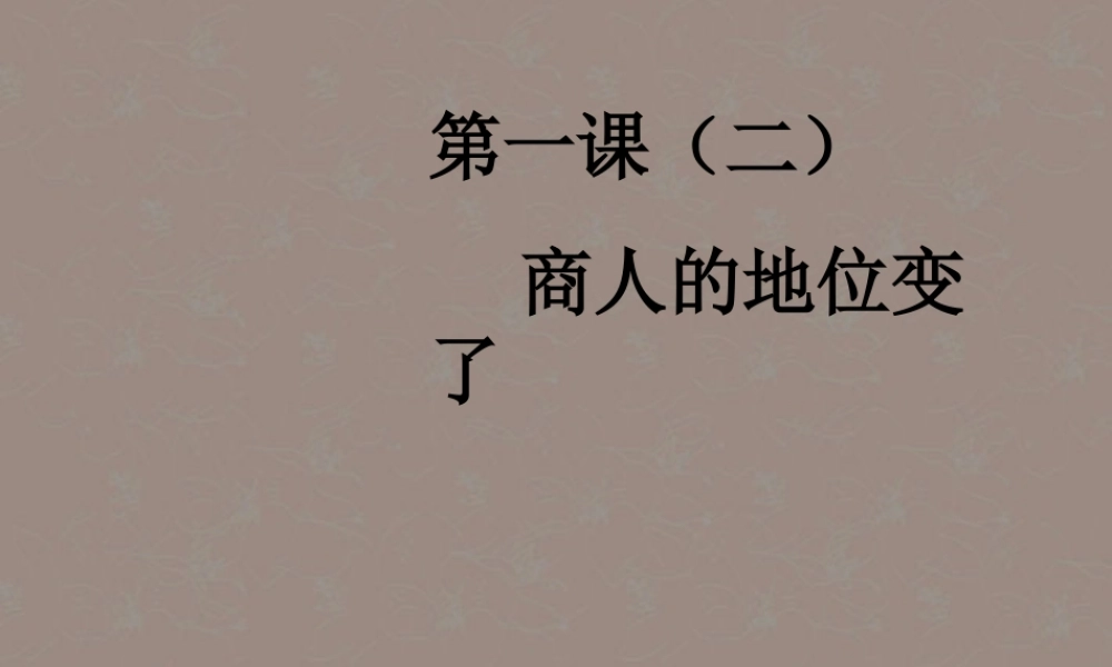 八年级历史与社会下册 第五单元 第1课 第2框 商人的地位变了课件 人教版 课件