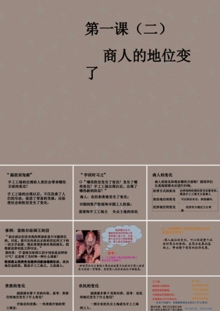 八年级历史与社会下册 第五单元 第1课 第2框 商人的地位变了课件 人教版 课件