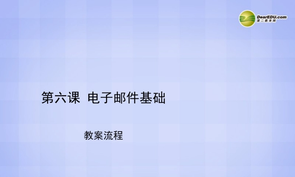 四川省八年级信息技术下册 第6课(电子邮件基础)课件 新人教版 课件