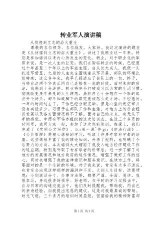 转业军人演讲稿