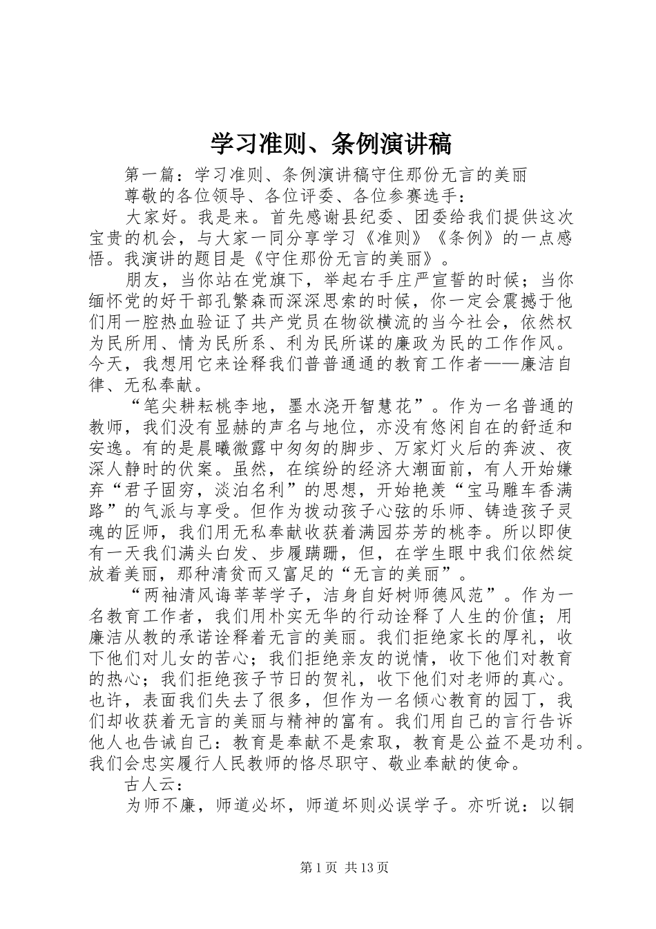 学习准则、条例演讲稿_第1页