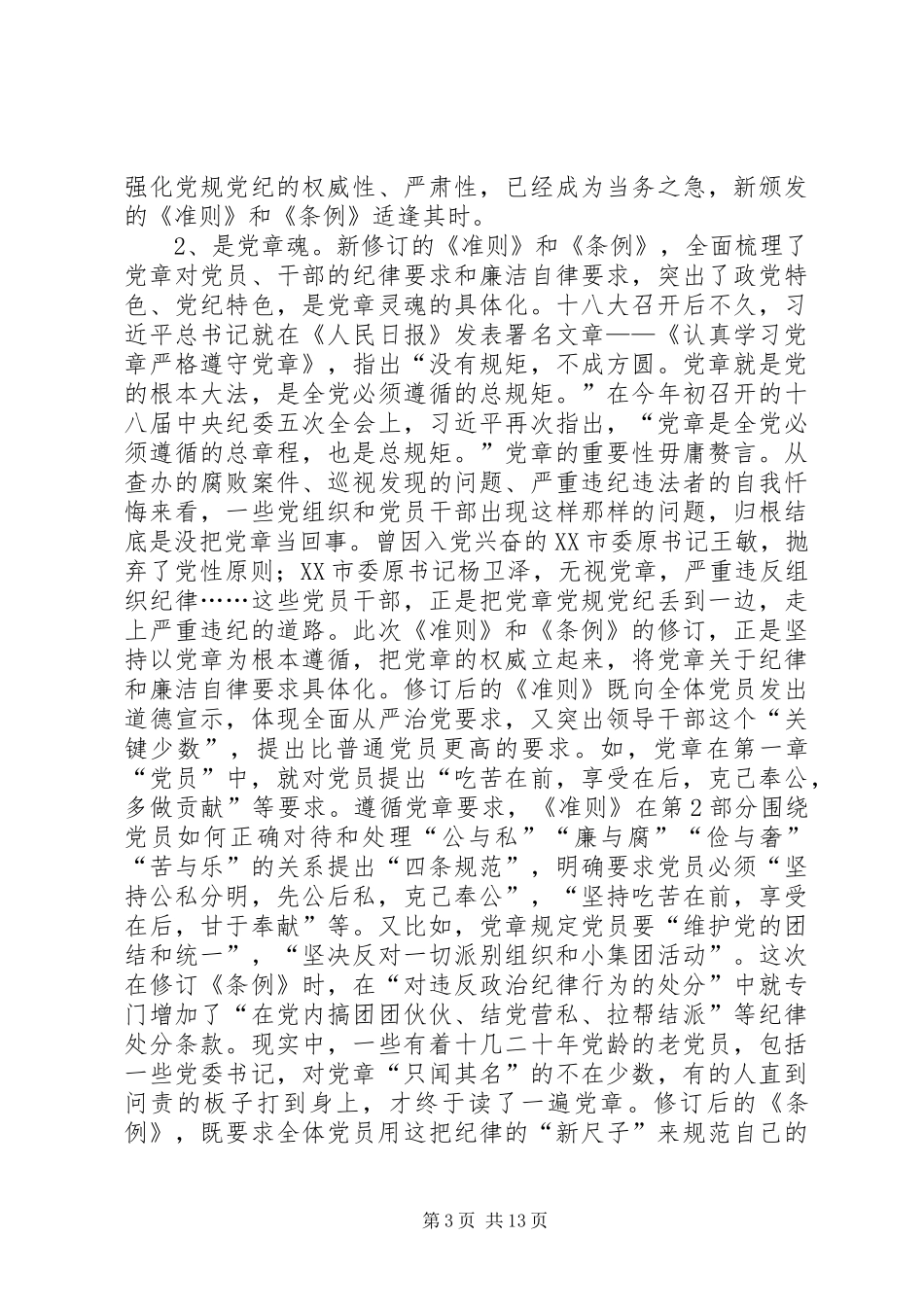 学习准则、条例演讲稿_第3页