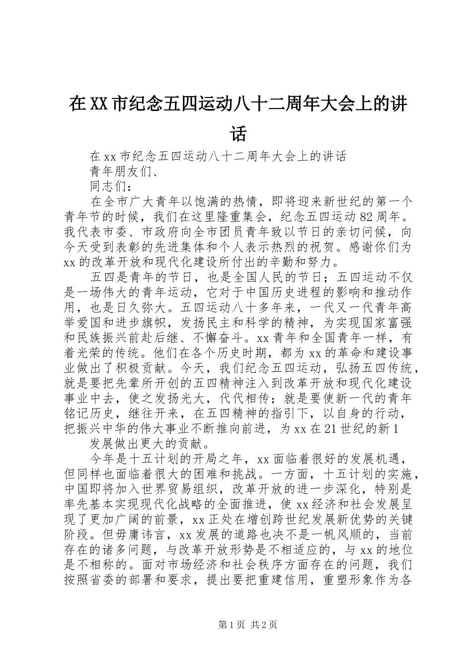 在XX市纪念五四运动八十二周年大会上的讲话_第1页