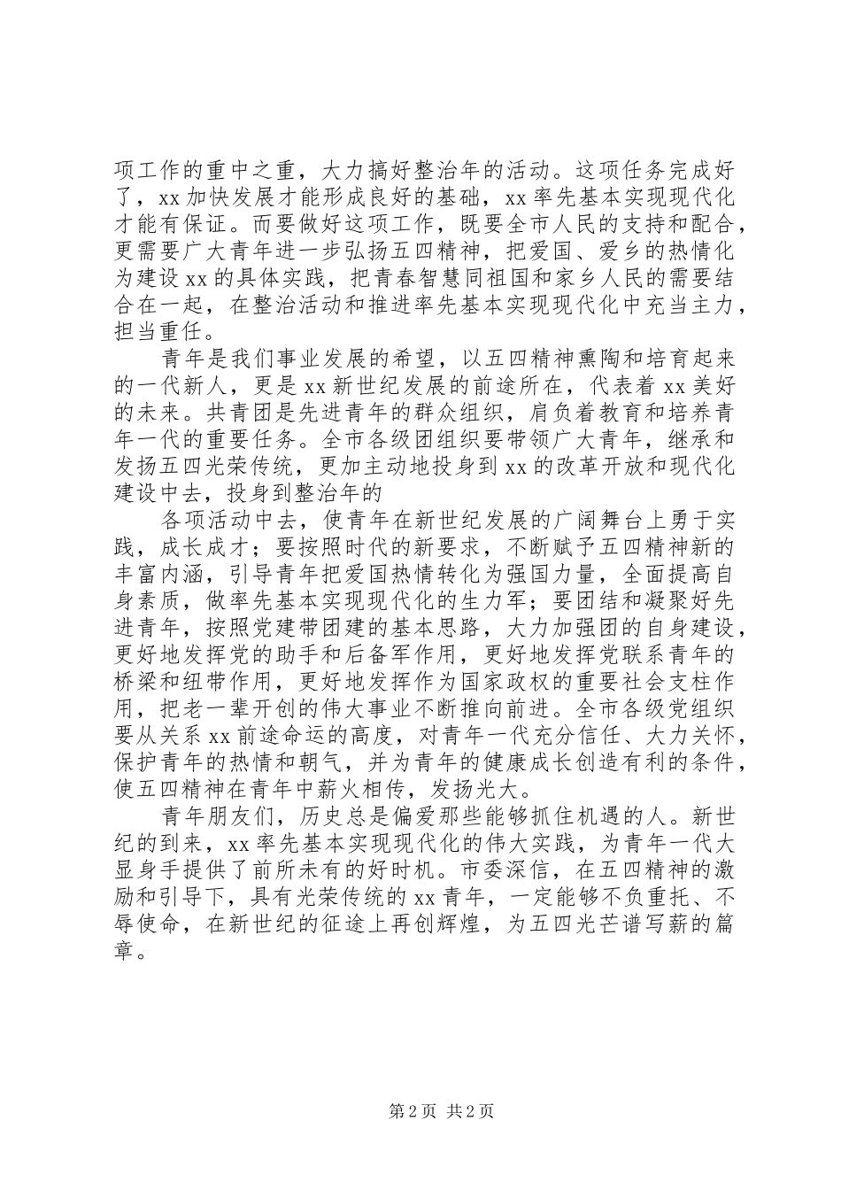在XX市纪念五四运动八十二周年大会上的讲话_第2页