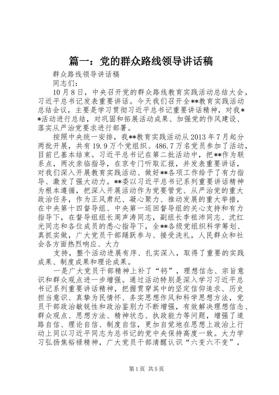 篇一：党的群众路线领导讲话稿_第1页