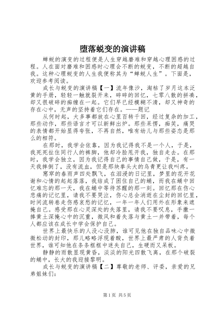 堕落蜕变的演讲稿_第1页