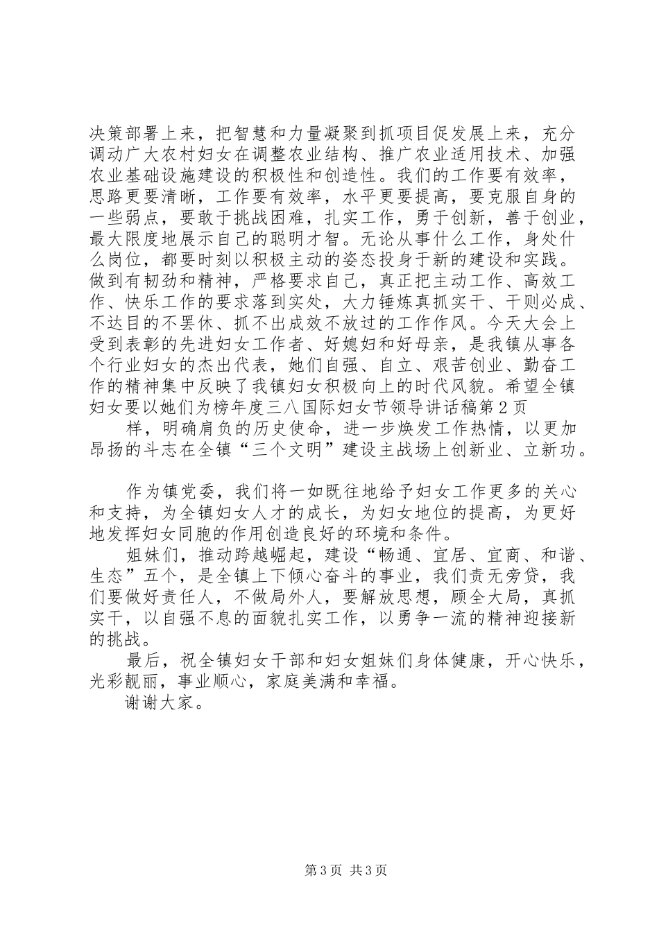 年度三八国际妇女节领导讲话稿_第3页