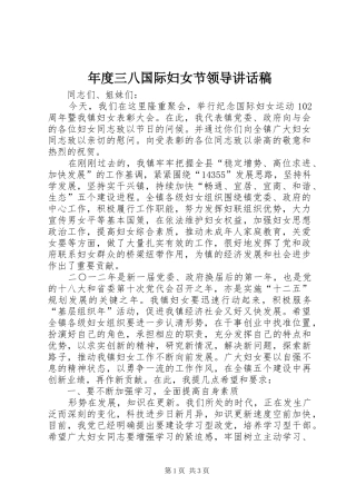 年度三八国际妇女节领导讲话稿