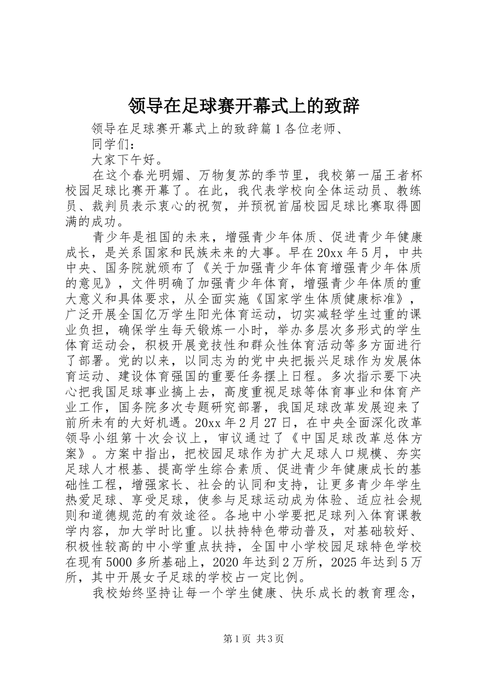 领导在足球赛开幕式上的致辞_第1页