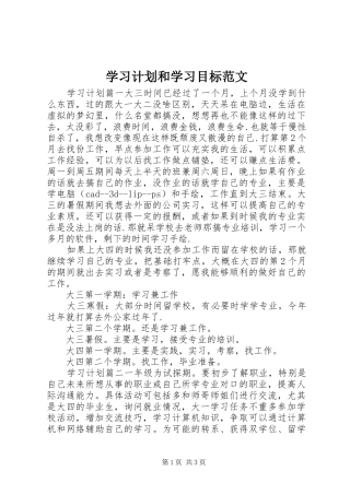 学习计划和学习目标范文