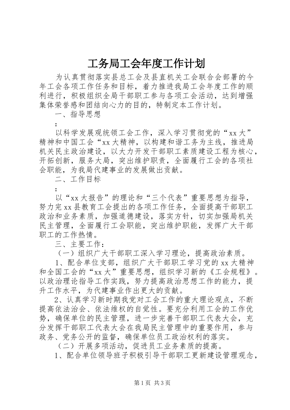 工务局工会年度工作计划_第1页