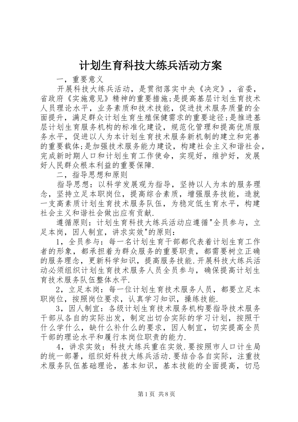 计划生育科技大练兵活动方案_第1页