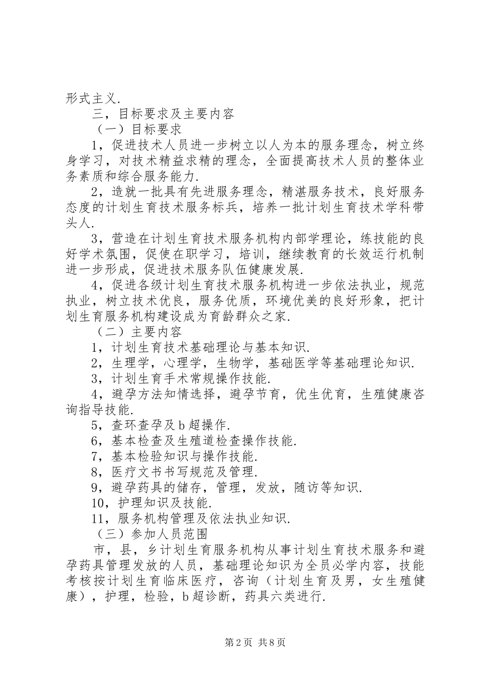 计划生育科技大练兵活动方案_第2页