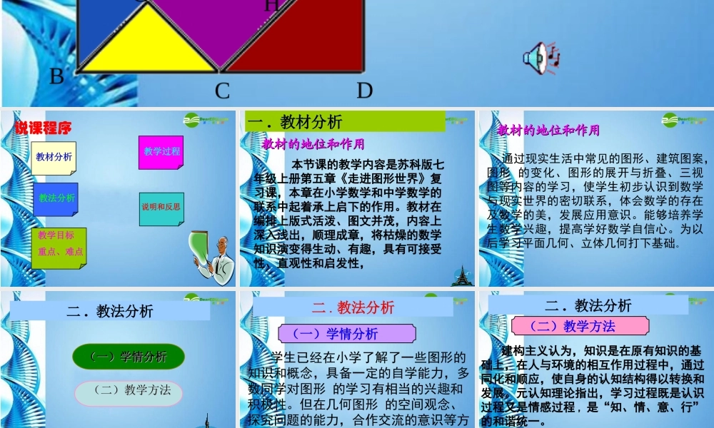 七年级数学上册 第五章 走进图形世界孟凡郡说课课件 苏科版 课件