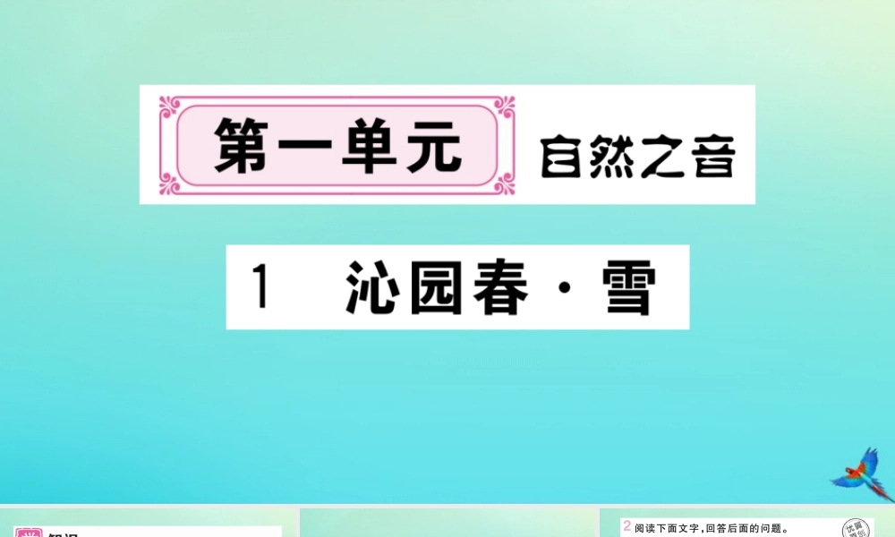 九年级语文上册 第一单元 1 沁园春 雪作业课件 新人教版 课件
