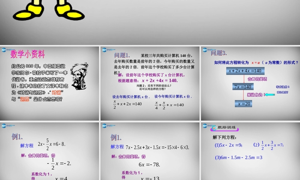 中学七年级数学上册(3.2 解一元一次方程(一)—合并同类项与移项)课件1 (新版)新人教版 课件
