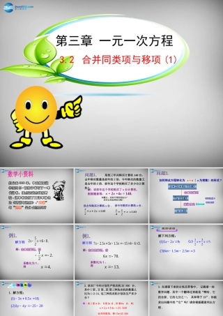 中学七年级数学上册(3.2 解一元一次方程(一)—合并同类项与移项)课件1 (新版)新人教版 课件