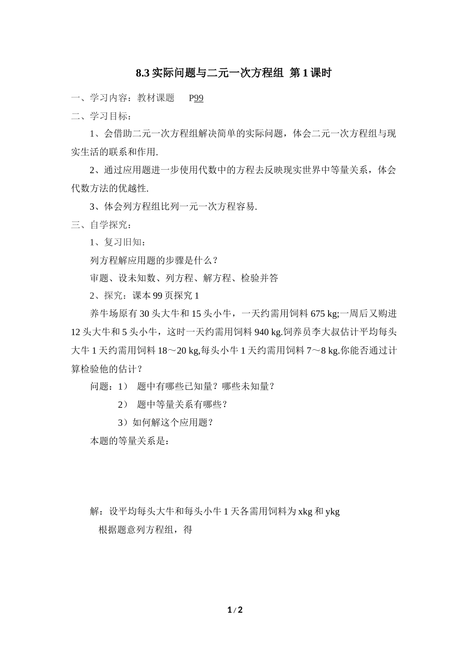 《实际问题与二元一次方程组》第1课时导学案_第1页