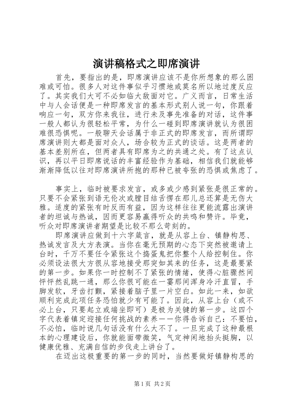 演讲稿格式之即席演讲_第1页