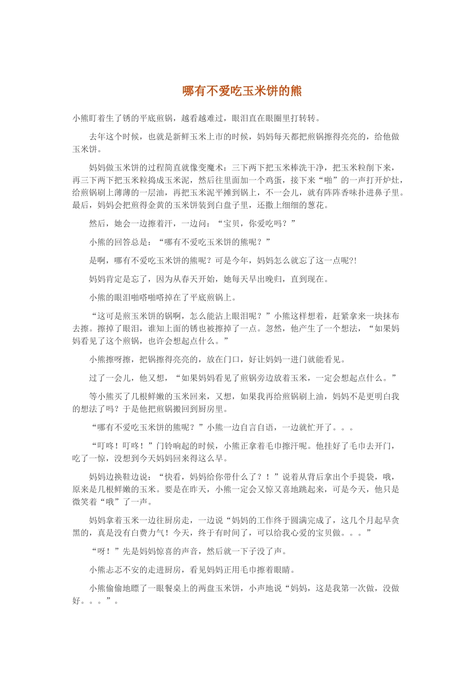 哪有不爱吃玉米饼的熊_第1页