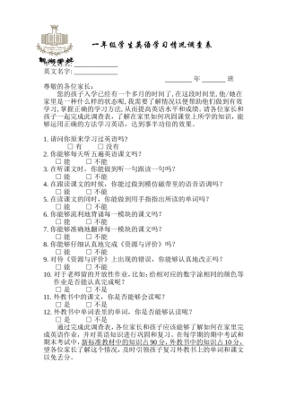 一年级学生英语水平及学习习惯调查表