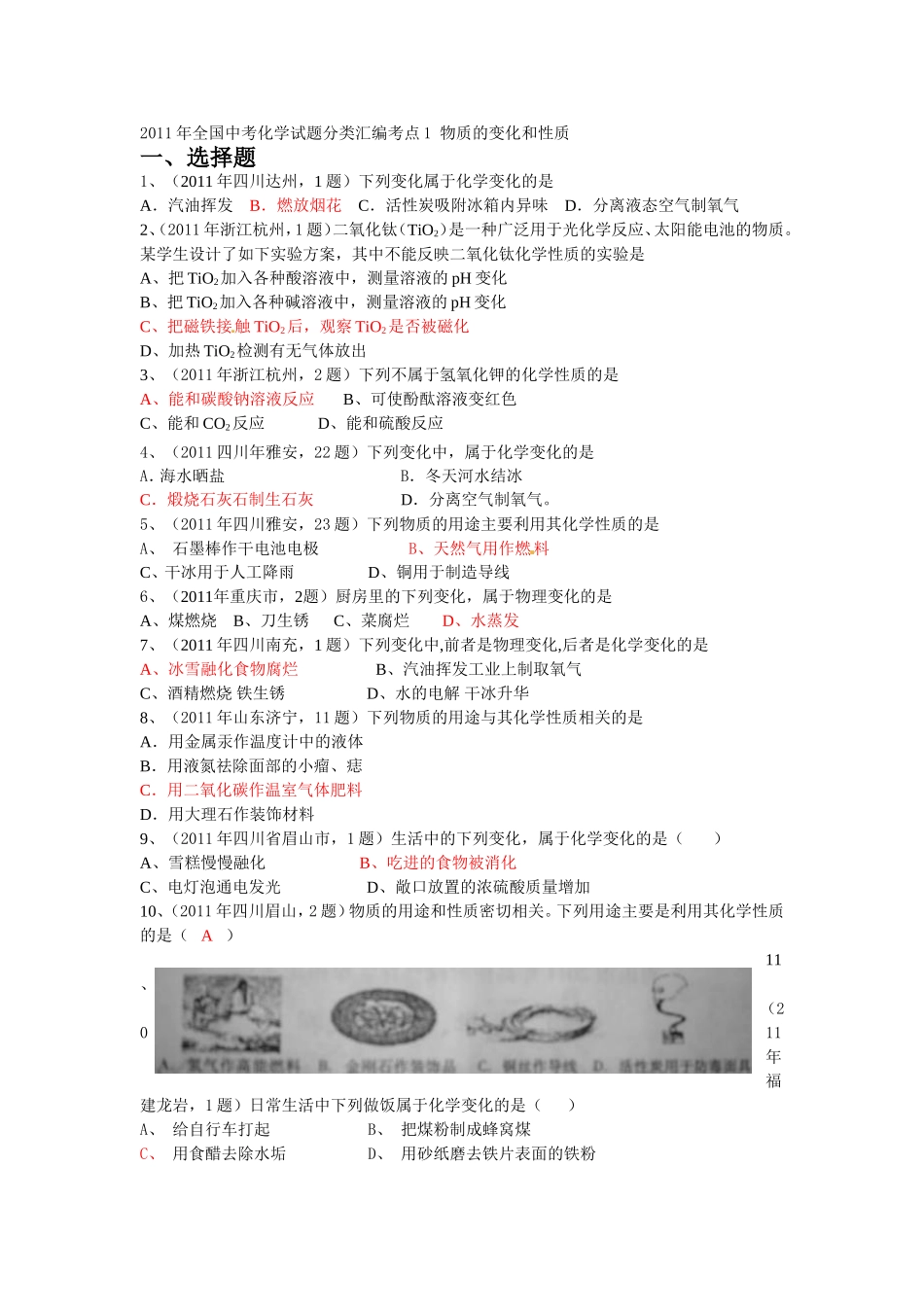 中考真题分类汇编年中考个知识点大主题考点物质的变化和性质_第1页