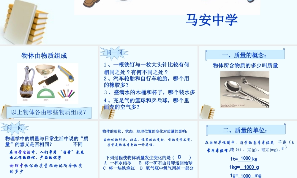 八年级物理上册 5.1物体的质量课件 粤教沪版 课件