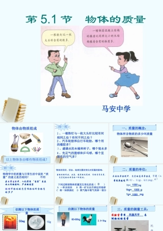 八年级物理上册 5.1物体的质量课件 粤教沪版 课件