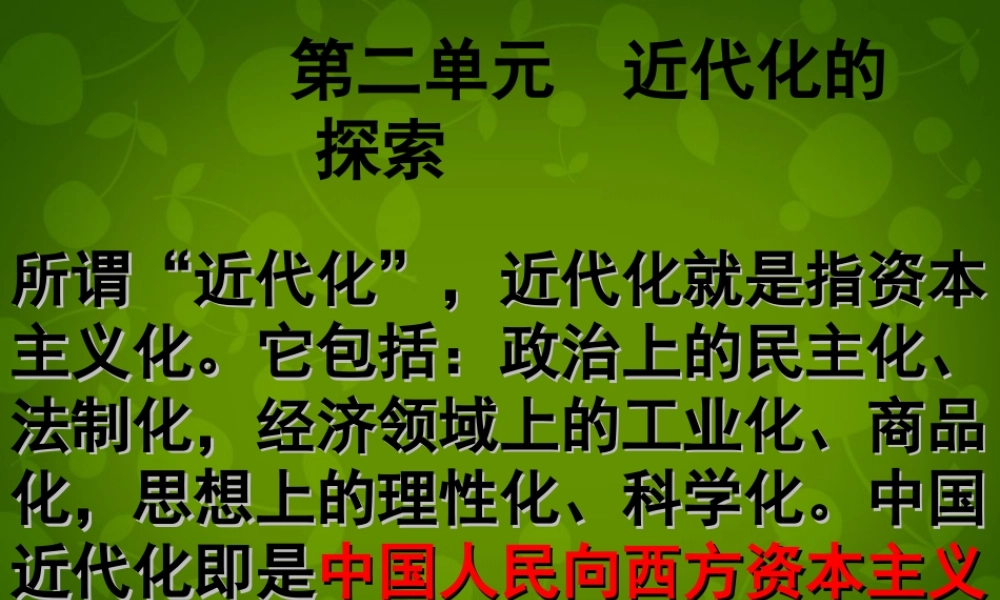 八年级历史上册 第二单元 近代化的艰难起步复习课件 北师大版 课件