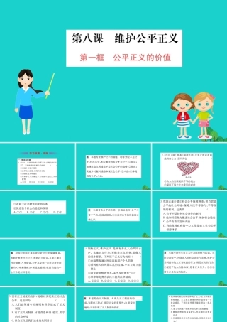 八年级道德与法治下册 第四单元 崇尚法治精神 第八课 维护公平正义 第1框 公平正义的价值习题课件 新人教版 课件