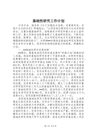 基础性研究工作计划