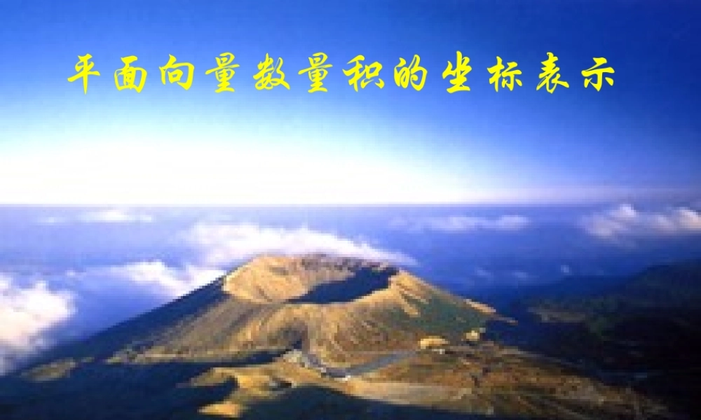 人教版高一数学平面向量数量积的坐标表示 课件