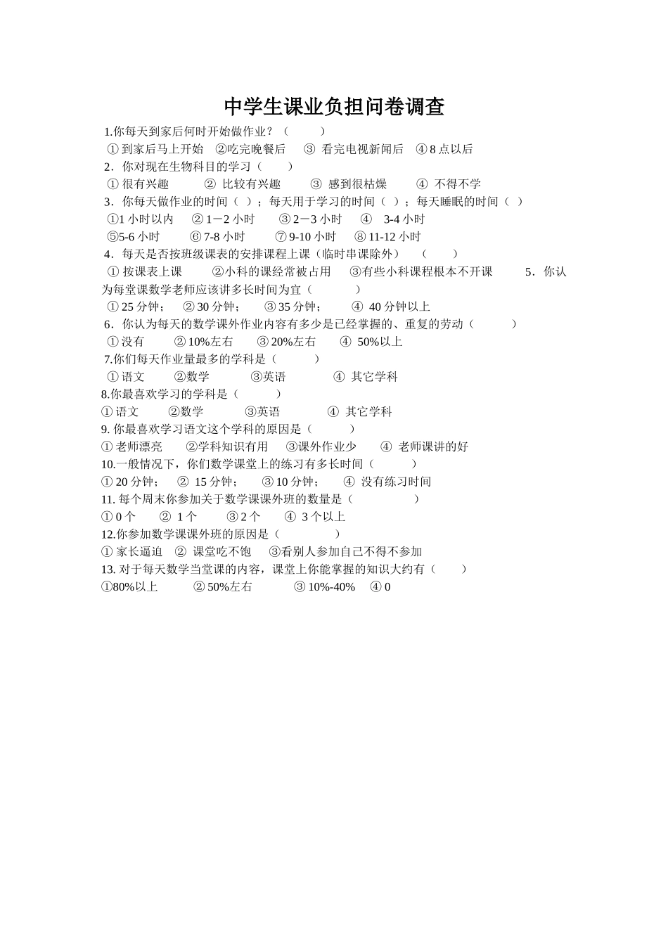 中学生课业负担问卷调查_第1页