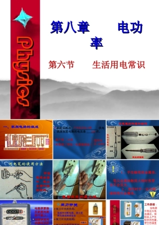 八年级物理生活用电常识课件新人教版 课件