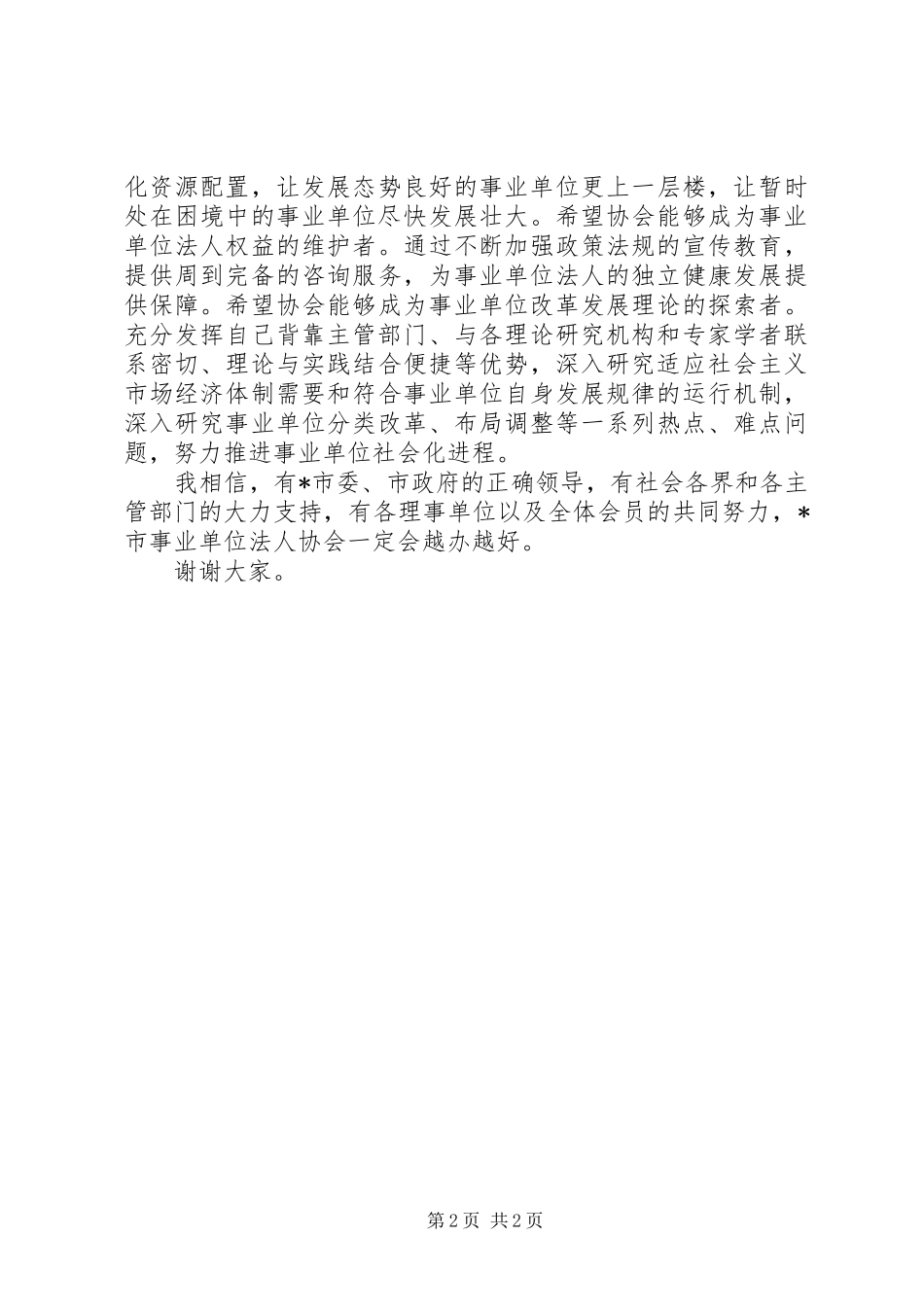 事业单位法人协会成立大会上的讲话_第2页