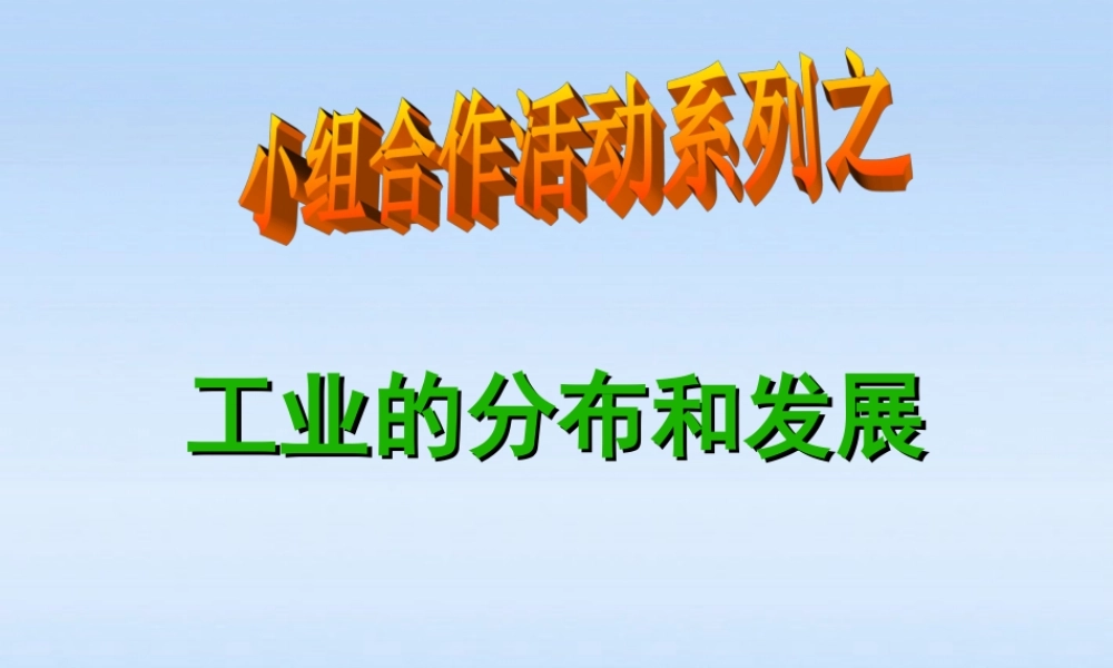 八年级地理上册 4.3工业的分布与发展课件 人教新课标版 课件