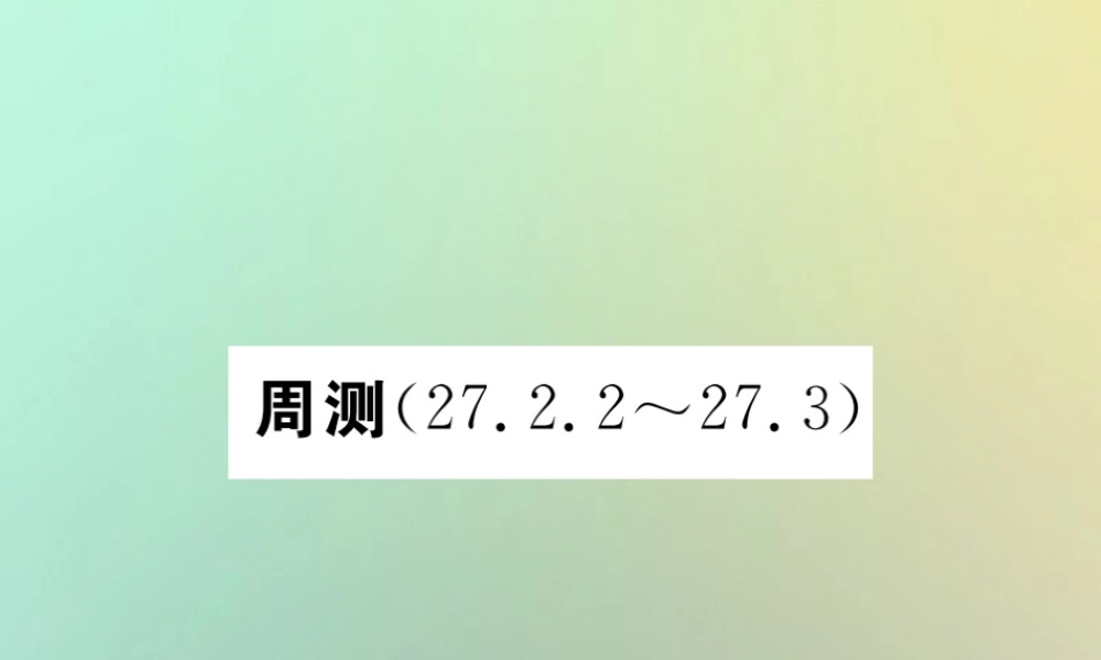 九年级数学下册 周测(2722 273)习题课件 (新版)新人教版 课件
