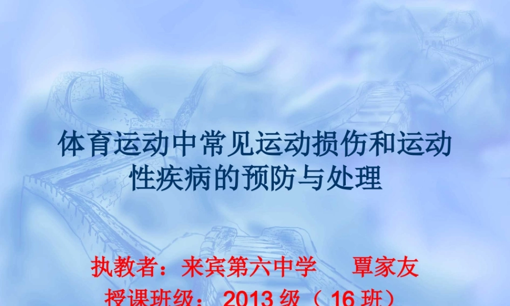 体育运动中常见运动损伤和运动性疾病的预防与处理