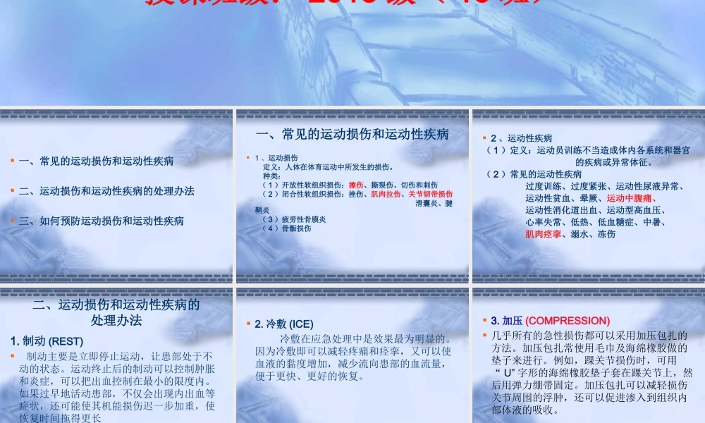 体育运动中常见运动损伤和运动性疾病的预防与处理