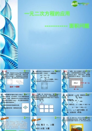 九年级数学上册 (一元二次方程的应用——面积问题)课件 湘教版 课件