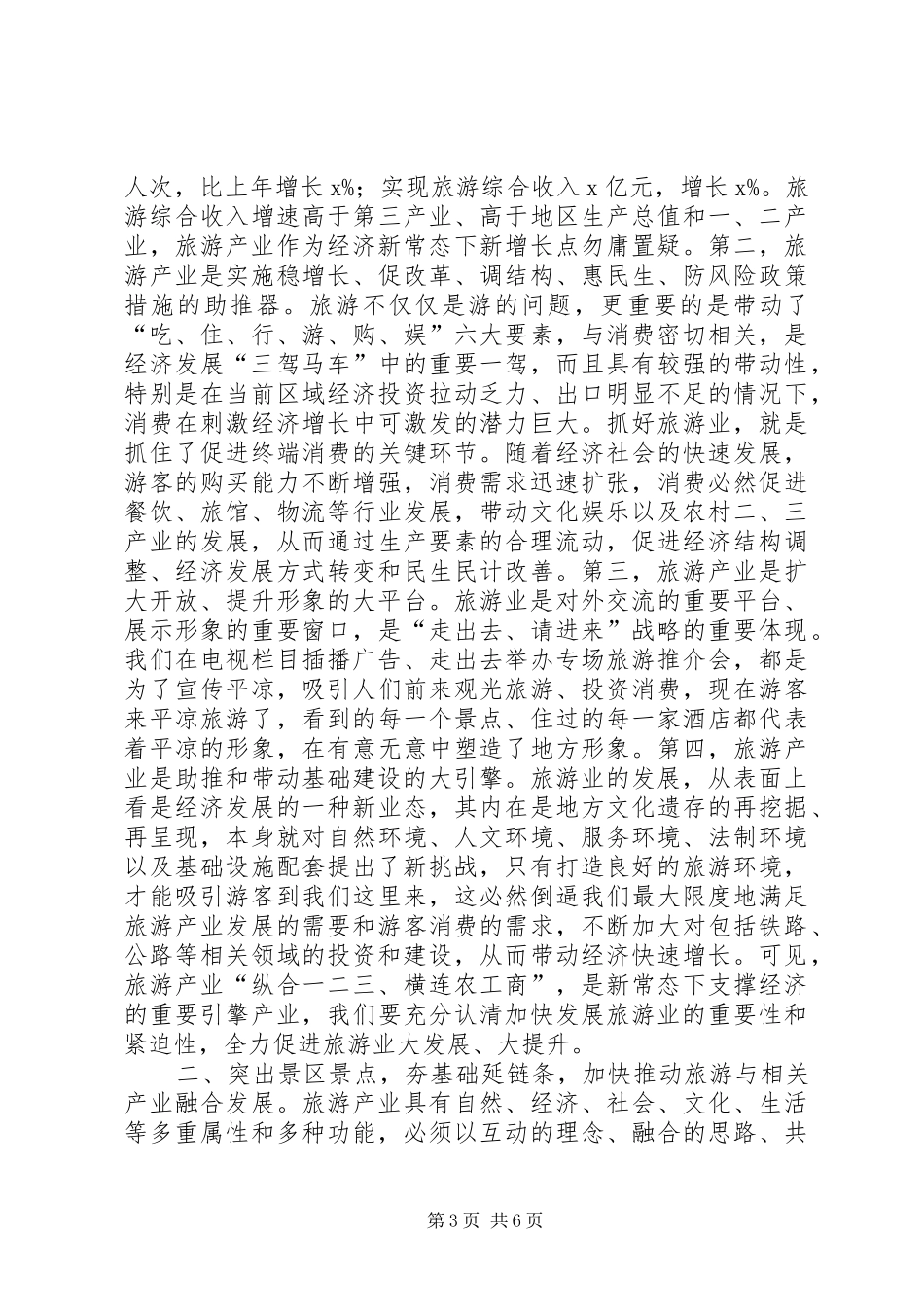 市旅游局XX年全市旅游工作会议讲话稿_第3页