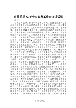 市旅游局XX年全市旅游工作会议讲话稿