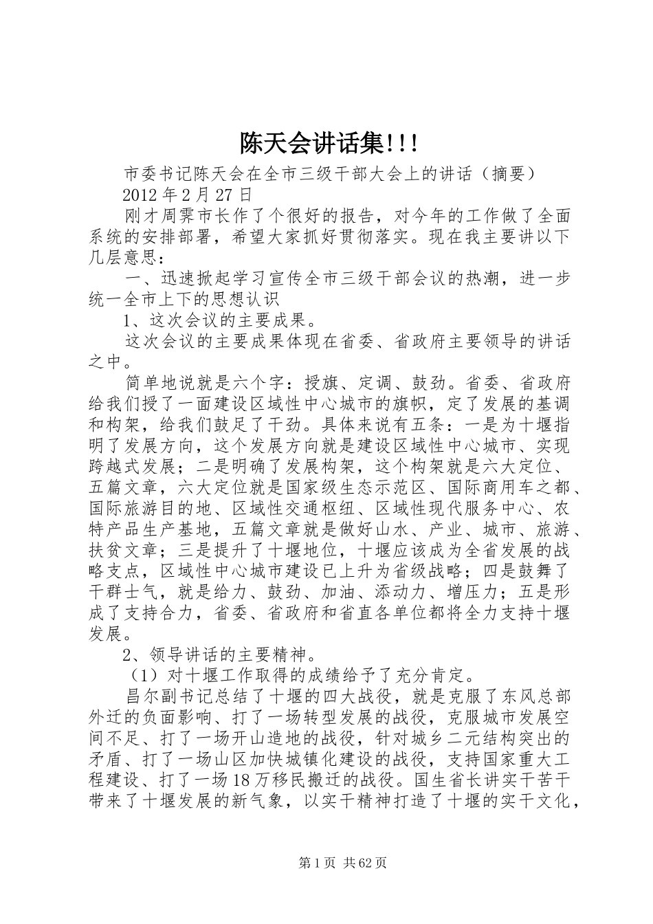 陈天会讲话集!!!_第1页