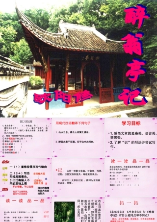 八年级语文下册 6.28 醉翁亭记课件 新人教版 课件