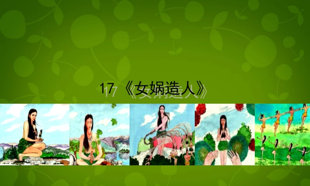 七年级语文下册 第17课(女娲造人)课件 北京课改版 课件